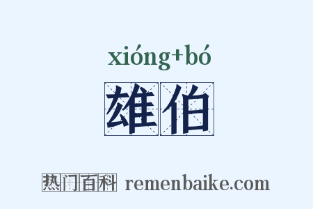 雄伯是什么意思的图片